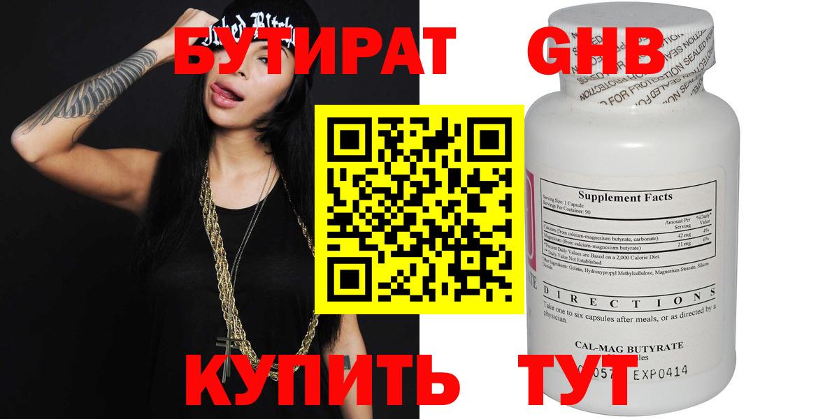 БУТИРАТ GHB  БУТИРАТ  Троицк  Вход с VPN 