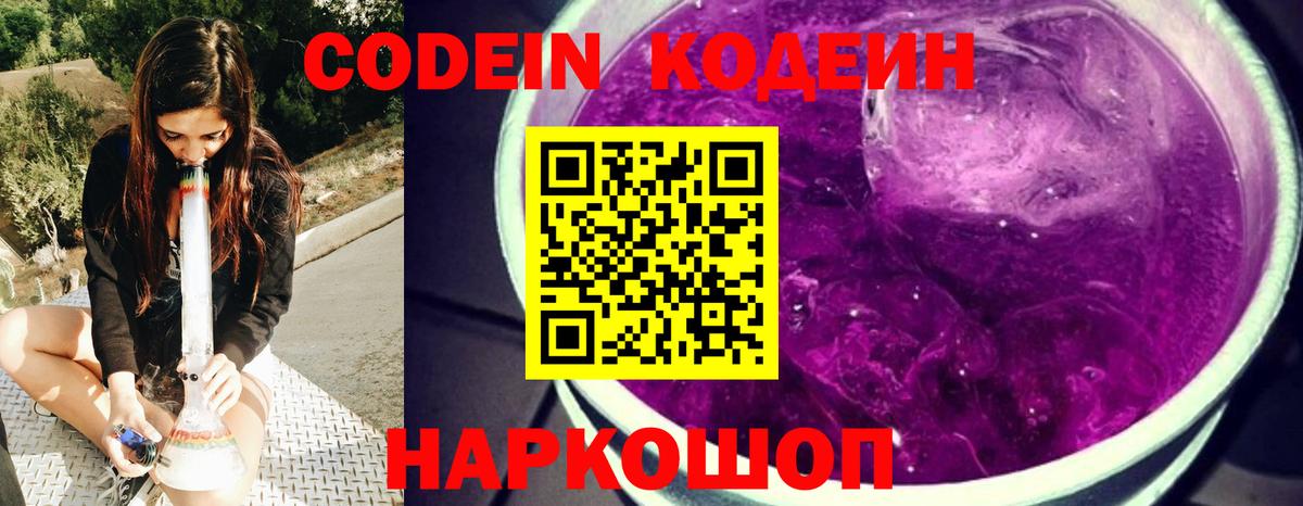 Кодеин Purple Drank  Вход с VPN  Троицк  Кодеин Purple Drank 